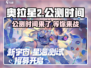 🔥奥拉星2公测时间曝光，快来抢先知道！🌟