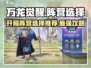 万龙觉醒🔥开局阵营怎么选？必看推荐！