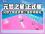 🔥元梦之星正式版上线！速戳下载链接🎮