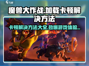 魔兽大作战🔥卡50%加载不动？3招教你快速解决！截图1