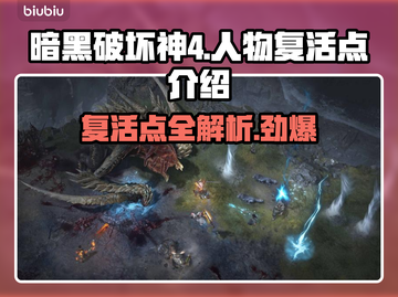 暗黑破坏神4：人物复活点全攻略！💀✨截图1