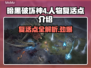 暗黑破坏神4：人物复活点全攻略！💀✨