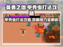 英勇之地🔥甲壳虫打法攻略💡轻松通关秘籍