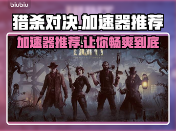 猎杀对决加速器推荐🔥玩猎杀对决必看！截图1