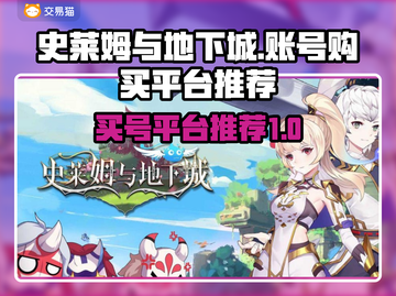 史莱姆与地下城🔥账号购买平台推荐！🎉截图1