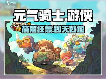 元气骑士前传🔥游侠箭雨流爆杀全场💥截图1