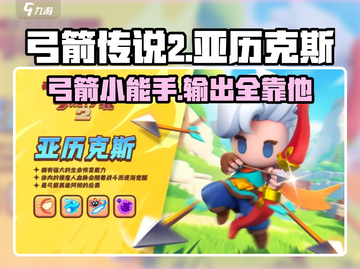 弓箭传说2🔥亚历克斯角色超强解析来了！截图1