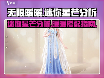 无限暖暖迷你星芒🔥游戏体验全面分析✨截图1