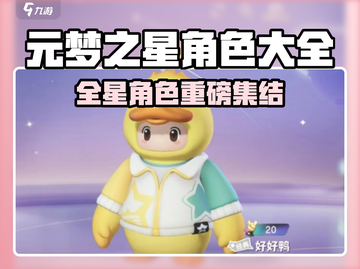 🎮元梦之星全角色曝光！公测必看㊙截图1