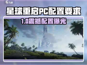 《星球重启PC配置曝光！🔥》🚀🎮截图1