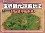 世界启元🔥：超好玩游戏玩法大揭秘！🎮