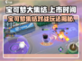 宝可梦大集结🔥国服终于要来了！上线时间曝光🎉