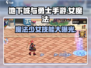 地下城与勇士手游💥女魔法技能全揭秘✨