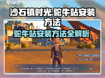 《沙石镇时光》驼牛站安装教程🔥轻松上手！截图1