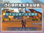 《沙石镇时光》驼牛站安装教程🔥轻松上手！