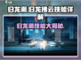 归龙潮：归龙拂云技能全解析🔥游戏党必看！
