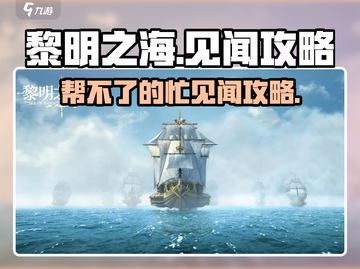 黎明之海⚡见闻任务“一个帮不了的忙”超简单攻略！截图1
