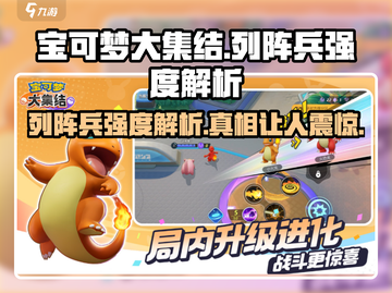 宝可梦大集结🔥列阵兵强度逆天？真相让人震惊！截图1