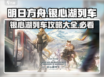 明日方舟🔥银心湖列车攻略分享，活动必看！截图1