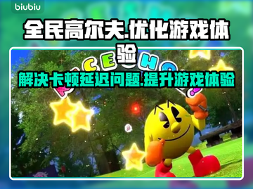 全民高尔夫环球之旅卡顿延迟？❌用这个加速器立马流畅❗截图1