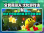全民高尔夫环球之旅卡顿延迟？❌用这个加速器立马流畅❗