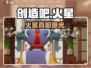🔥《创造吧》火星秘境曝光！🚀