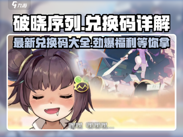 破晓序列💥兑换码大全来了！速领不容错过🎉截图1