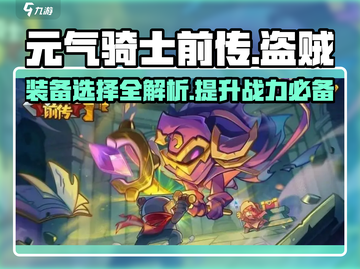 元气骑士前传：盗贼装备🔥这样带直接碾压Boss！截图1