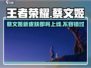王者荣耀⭐星之破晓蔡文姬🔥上线时间揭秘！