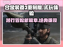 合金装备3重制版试玩感受🔥Snake迷必玩！🎮