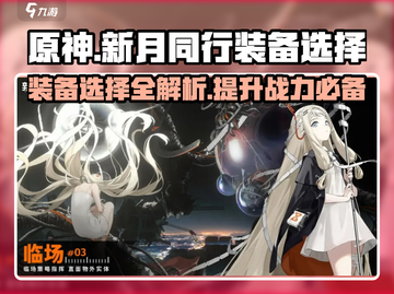 新月同行🔥装备选择全攻略！卡带党必看✨截图1