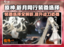 新月同行🔥装备选择全攻略！卡带党必看✨