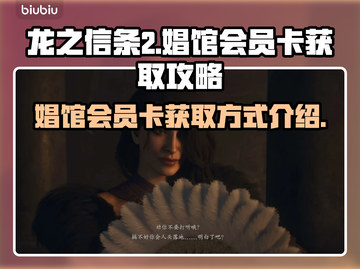 龙之信条2💎娼馆会员卡获取方式大揭秘！截图1