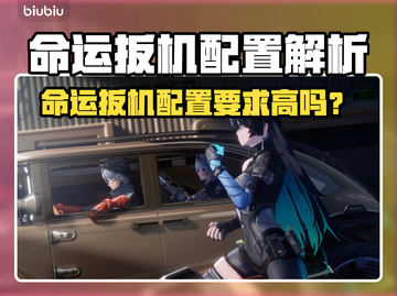 🎮命运扳机配置要求曝光！推荐配置太炸了💥截图1