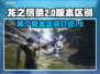 龙之信条2双版本大起底！🔥真香警告🎮