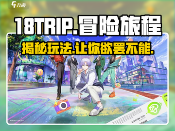 18TRIP🔥玩法超有趣，不玩简直亏！🎮截图1