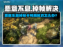 🔥《恶意不息》掉帧卡顿？一招解决高延迟！💥🎮