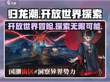 归龙潮🔥：不是开放世界也超好玩！🎮截图1