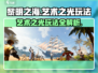 黎明之海艺术之光玩法🔥超全攻略来了！