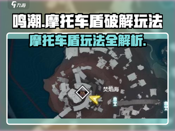 鸣潮游戏技巧💥摩托车盾怎么破？超全玩法攻略来啦！截图1