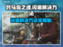 对马岛之魂闪退？❌教你一招搞定✅轻松解决方法！