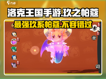 洛克王国手游🔥玖之帕蔻超强解析来啦！✨截图1