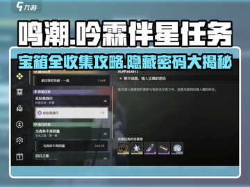 鸣潮🔥吟霖伴星任务密码全解锁✨宝箱收集攻略来啦！截图1