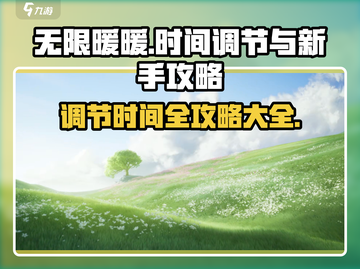 无限暖暖💥时间调节新手攻略大全🎮截图1