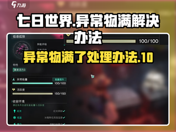 七日世界💡异常物满了？这样处理超简单！截图1