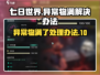 七日世界💡异常物满了？这样处理超简单！