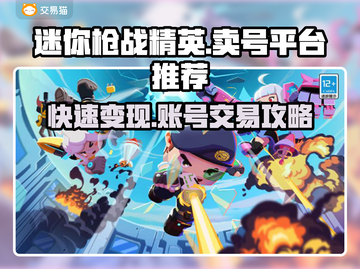 迷你枪战精英：卖号暴富平台大起底🔥🔫截图1