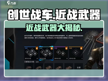创世战车近战武器大起底！战斗必备🔥截图1