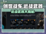 创世战车近战武器大起底！战斗必备🔥