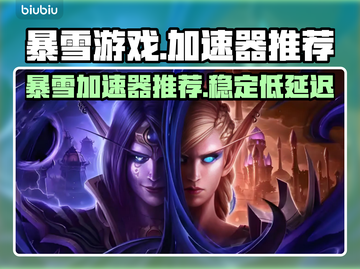 玩魔兽争霸就用这个加速器🔥绝对稳！截图1